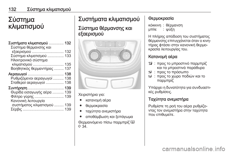 OPEL MOKKA 2016.5 Εγχειρίδιο Οδηγιών Χρήσης και Λειτουργίας (in Greek) 132Σύστημα κλιματισμούΣύστημα
κλιματισμούΣυστήματα κλιματισμού ..............132
Σύστημα θέρμανσης και εξαερισμού . OPEL MOKKA 2016.5 Εγχειρίδιο Οδηγιών Χρήσης και Λειτουργίας (in Greek) 132Σύστημα κλιματισμούΣύστημα
κλιματισμούΣυστήματα κλιματισμού ..............132
Σύστημα θέρμανσης και εξαερισμού .