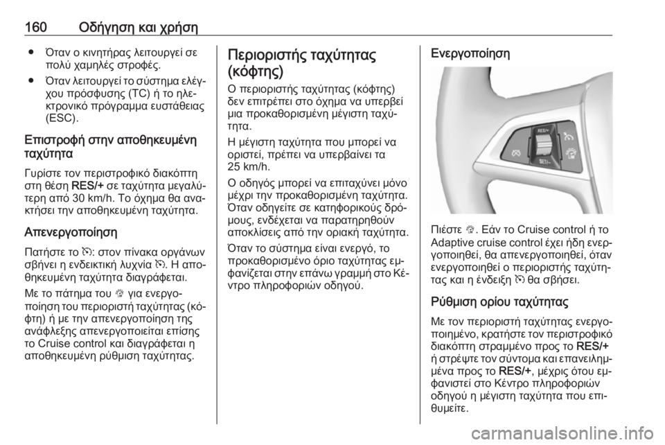 OPEL MOKKA 2016.5 Εγχειρίδιο Οδηγιών Χρήσης και Λειτουργίας (in Greek) 160Οδήγηση και χρήση● Όταν ο κινητήρας λειτουργεί σεπολύ χαμηλές στροφές.
● Όταν λειτουργεί το σύστημα ελέγ‐ OPEL MOKKA 2016.5 Εγχειρίδιο Οδηγιών Χρήσης και Λειτουργίας (in Greek) 160Οδήγηση και χρήση● Όταν ο κινητήρας λειτουργεί σεπολύ χαμηλές στροφές.
● Όταν λειτουργεί το σύστημα ελέγ‐