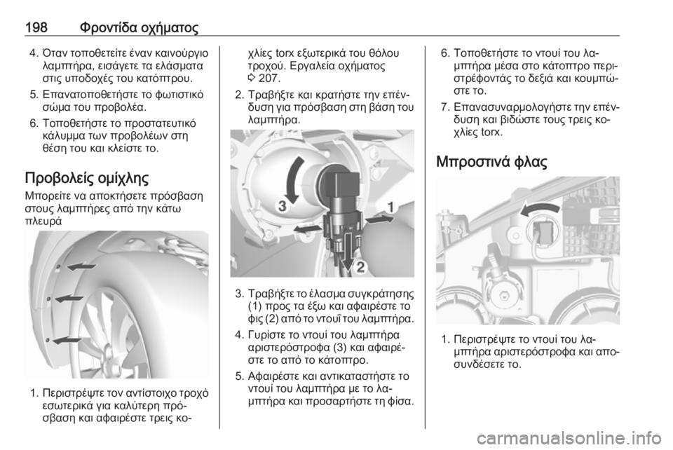 OPEL MOKKA 2016.5 Εγχειρίδιο Οδηγιών Χρήσης και Λειτουργίας (in Greek) 198Φροντίδα οχήματος4.Όταν τοποθετείτε έναν καινούργιο
λαμπτήρα, εισάγετε τα ελάσματα
στις υποδοχές του κατόπ OPEL MOKKA 2016.5 Εγχειρίδιο Οδηγιών Χρήσης και Λειτουργίας (in Greek) 198Φροντίδα οχήματος4.Όταν τοποθετείτε έναν καινούργιο
λαμπτήρα, εισάγετε τα ελάσματα
στις υποδοχές του κατόπ
