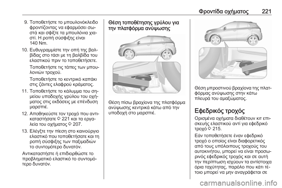 OPEL MOKKA 2016.5 Εγχειρίδιο Οδηγιών Χρήσης και Λειτουργίας (in Greek) Φροντίδα οχήματος2219. Τοποθετήστε το μπουλονόκλειδοφροντίζοντας να εφαρμόσει σω‐
στά και σφίξτε τα μπουλόνι OPEL MOKKA 2016.5 Εγχειρίδιο Οδηγιών Χρήσης και Λειτουργίας (in Greek) Φροντίδα οχήματος2219. Τοποθετήστε το μπουλονόκλειδοφροντίζοντας να εφαρμόσει σω‐
στά και σφίξτε τα μπουλόνι