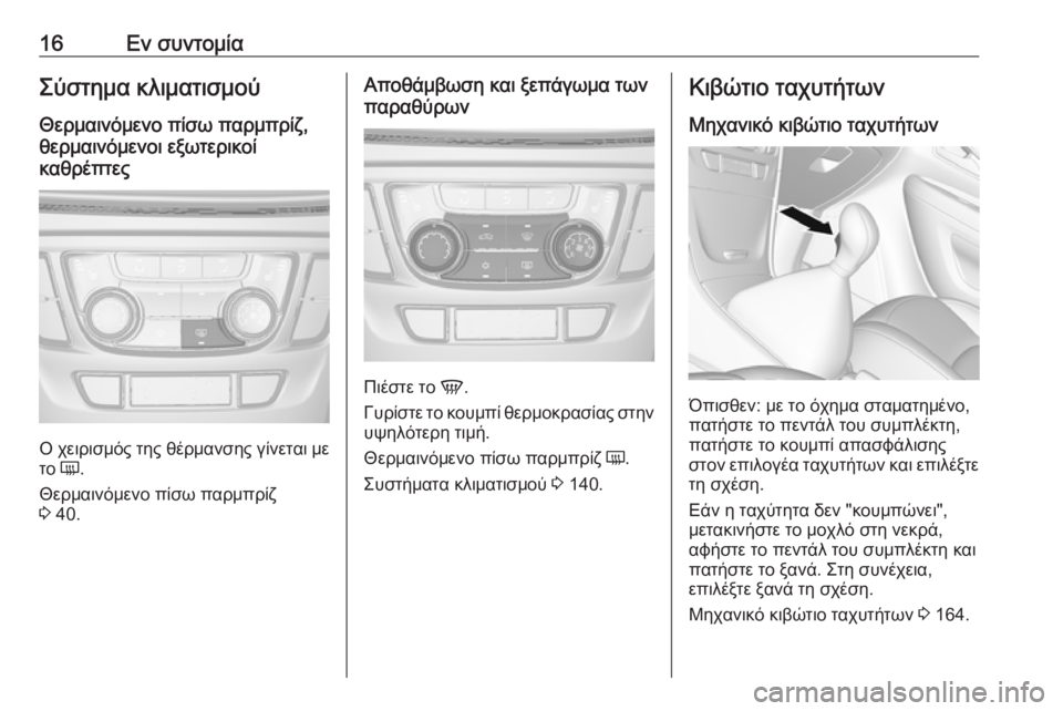 OPEL MOKKA X 2017  Εγχειρίδιο Οδηγιών Χρήσης και Λειτουργίας (in Greek) 16Εν συντομίαΣύστημα κλιματισμούΘερμαινόμενο πίσω παρμπρίζ,
θερμαινόμενοι εξωτερικοί
καθρέπτες
Ο χειρισμός