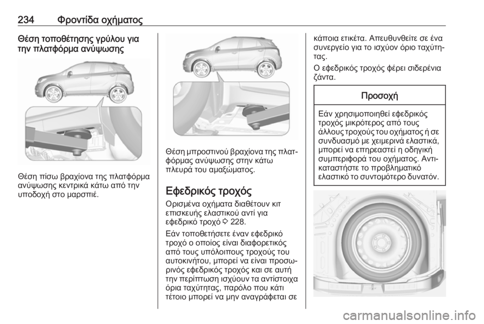 OPEL MOKKA X 2017  Εγχειρίδιο Οδηγιών Χρήσης και Λειτουργίας (in Greek) 234Φροντίδα οχήματοςΘέση τοποθέτησης γρύλου για
την πλατφόρμα ανύψωσης
Θέση πίσω βραχίονα της πλατφόρμα
ανύψ