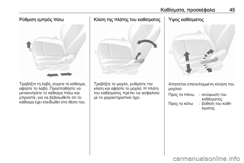 OPEL MOKKA X 2017  Εγχειρίδιο Οδηγιών Χρήσης και Λειτουργίας (in Greek) Καθίσματα, προσκέφαλα45Ρύθμιση εμπρός πίσω
Τραβήξτε τη λαβή, σύρετε το κάθισμα,αφήστε τη λαβή. Προσπαθήστε να
