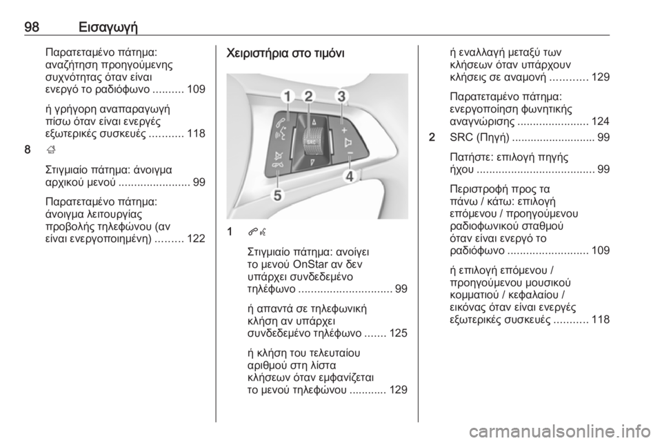 OPEL MOKKA X 2018.5 Εγχειρίδιο Οδηγιών Χρήσης και Λειτουργίας (in Greek) 98ΕισαγωγήΠαρατεταμένο πάτημα:
αναζήτηση προηγούμενης
συχνότητας όταν είναι
ενεργό το ραδιόφωνο ..........109
ή γρ OPEL MOKKA X 2018.5 Εγχειρίδιο Οδηγιών Χρήσης και Λειτουργίας (in Greek) 98ΕισαγωγήΠαρατεταμένο πάτημα:
αναζήτηση προηγούμενης
συχνότητας όταν είναι
ενεργό το ραδιόφωνο ..........109
ή γρ