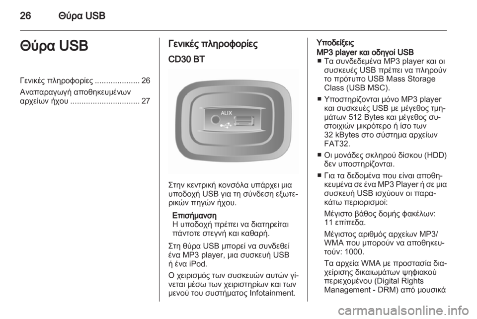 OPEL MOVANO_B 2010.5  Εγχειρίδιο συστήματος Infotainment (in Greek) 