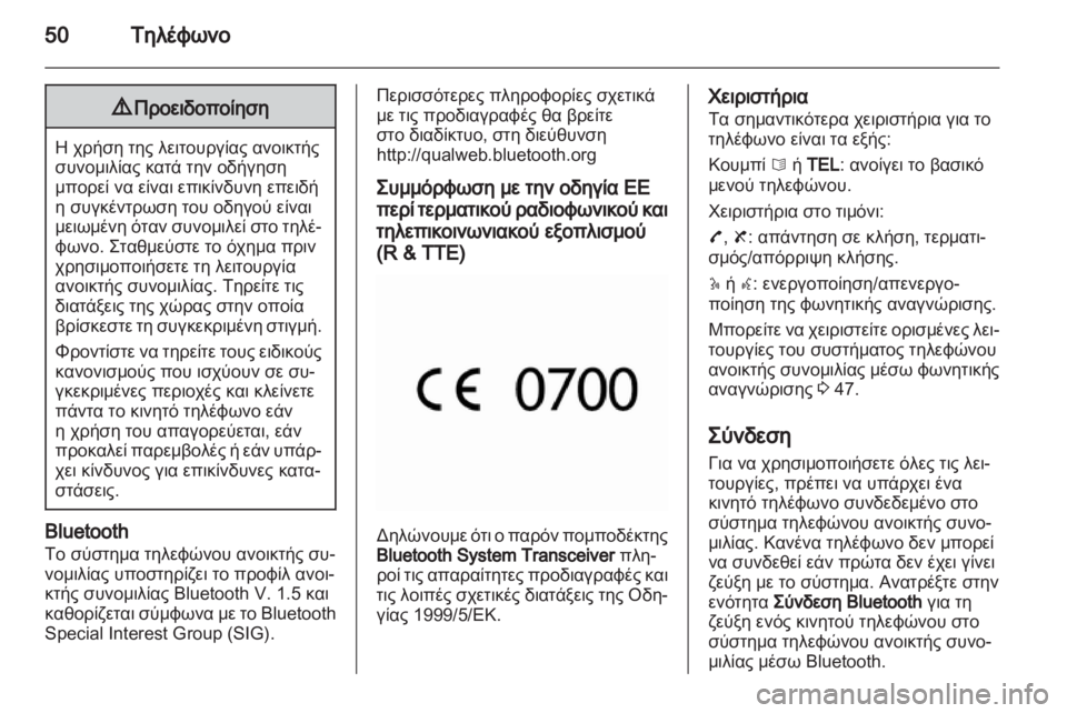 OPEL MOVANO_B 2010.5  Εγχειρίδιο συστήματος Infotainment (in Greek) 