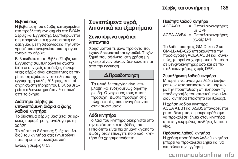 OPEL MOVANO_B 2010.5  Εγχειρίδιο Οδηγιών Χρήσης και Λειτουργίας (in Greek) 