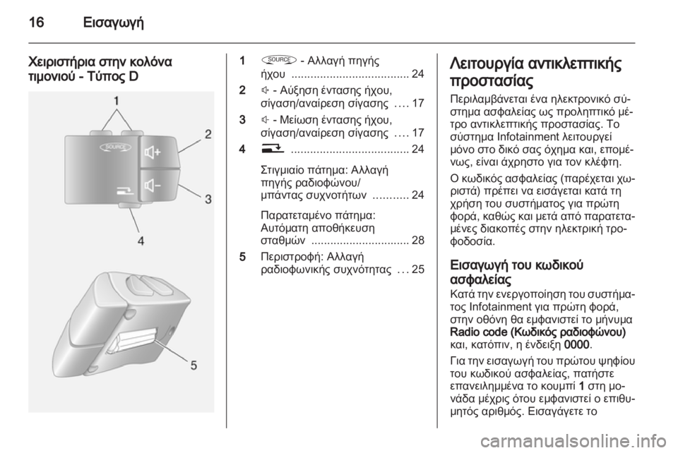 OPEL MOVANO_B 2012  Εγχειρίδιο συστήματος Infotainment (in Greek) 