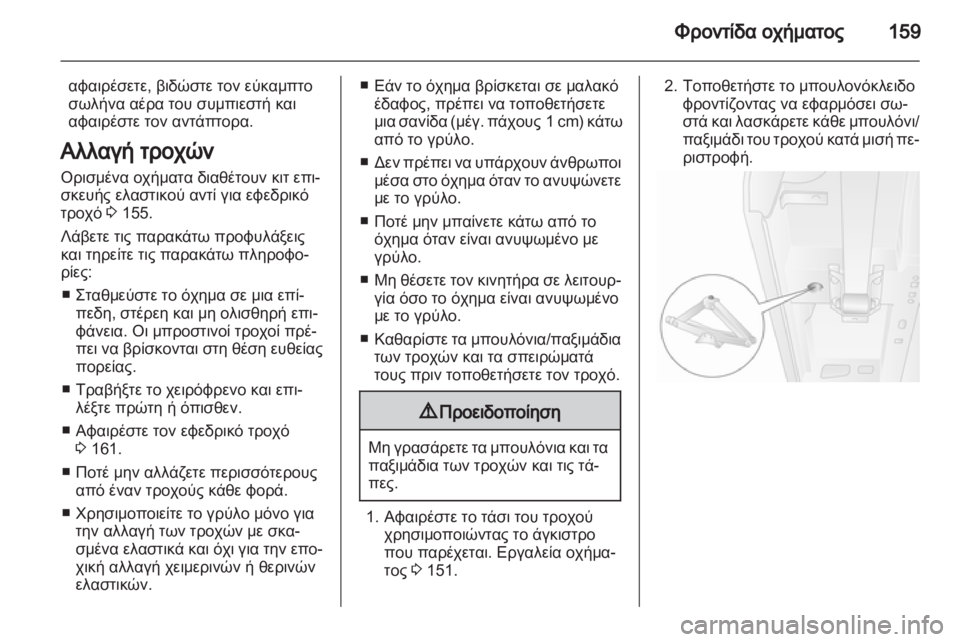 OPEL MOVANO_B 2012  Εγχειρίδιο Οδηγιών Χρήσης και Λειτουργίας (in Greek) 