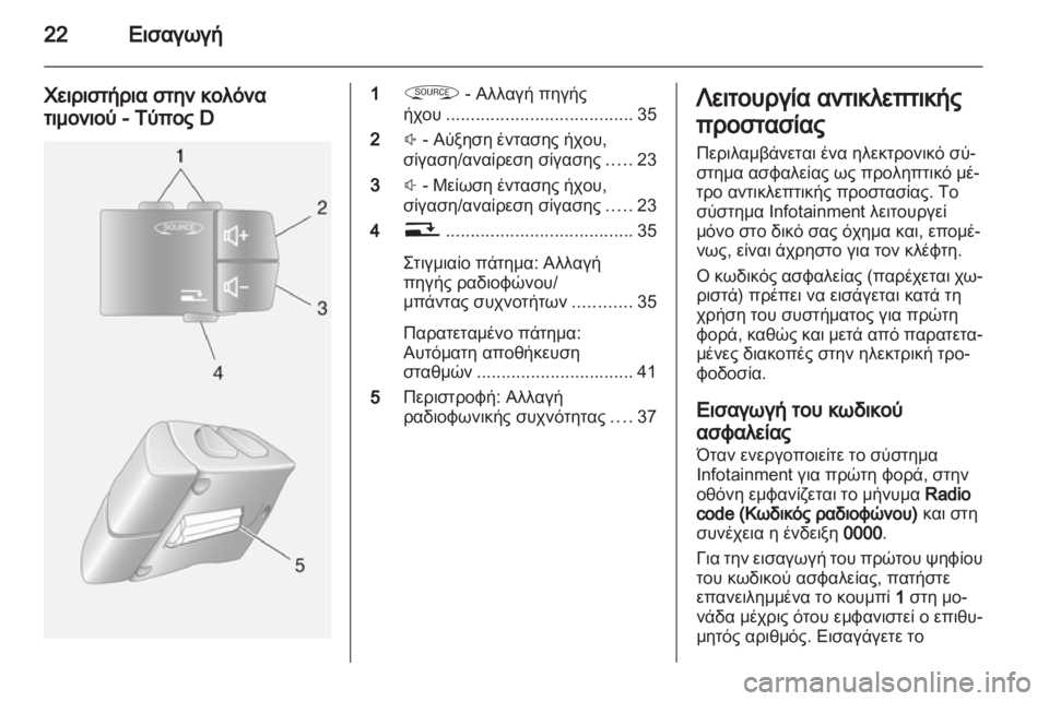 OPEL MOVANO_B 2012.5  Εγχειρίδιο συστήματος Infotainment (in Greek) 
