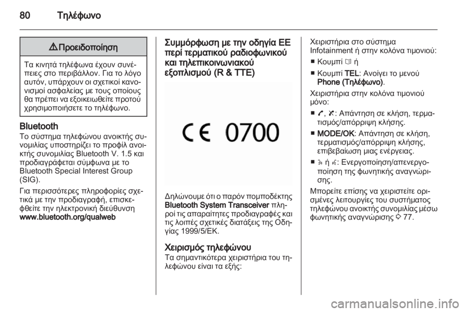 OPEL MOVANO_B 2013.5  Εγχειρίδιο συστήματος Infotainment (in Greek) 