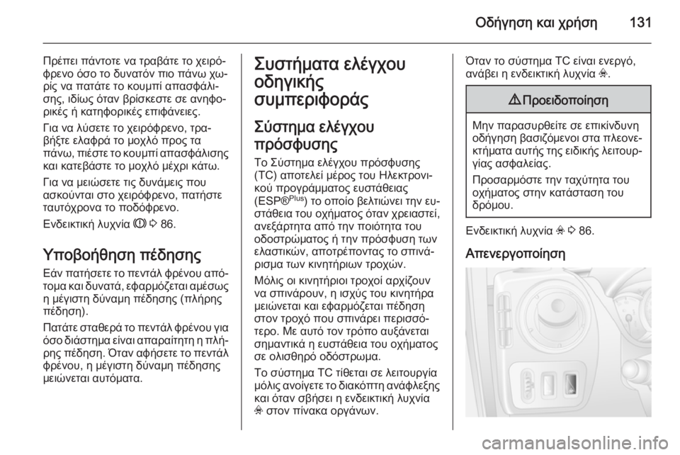 OPEL MOVANO_B 2014 Εγχειρίδιο Οδηγιών Χρήσης και Λειτουργίας (in Greek) Οδήγηση και χρήση131
Πρέπει πάντοτε να τραβάτε το χειρό‐
φρενο όσο το δυνατόν πιο πάνω χω‐
ρίς να πατάτε το κο OPEL MOVANO_B 2014 Εγχειρίδιο Οδηγιών Χρήσης και Λειτουργίας (in Greek) Οδήγηση και χρήση131
Πρέπει πάντοτε να τραβάτε το χειρό‐
φρενο όσο το δυνατόν πιο πάνω χω‐
ρίς να πατάτε το κο