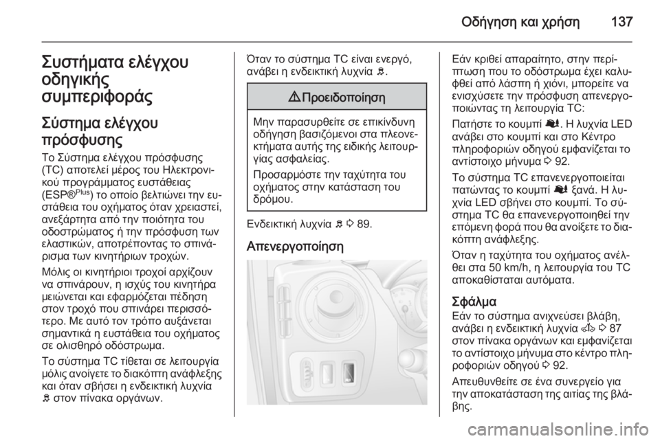 OPEL MOVANO_B 2015  Εγχειρίδιο Οδηγιών Χρήσης και Λειτουργίας (in Greek) Οδήγηση και χρήση137Συστήματα ελέγχου
οδηγικής
συμπεριφοράς
Σύστημα ελέγχου
πρόσφυσης
Το Σύστημα ελέγχου πρ