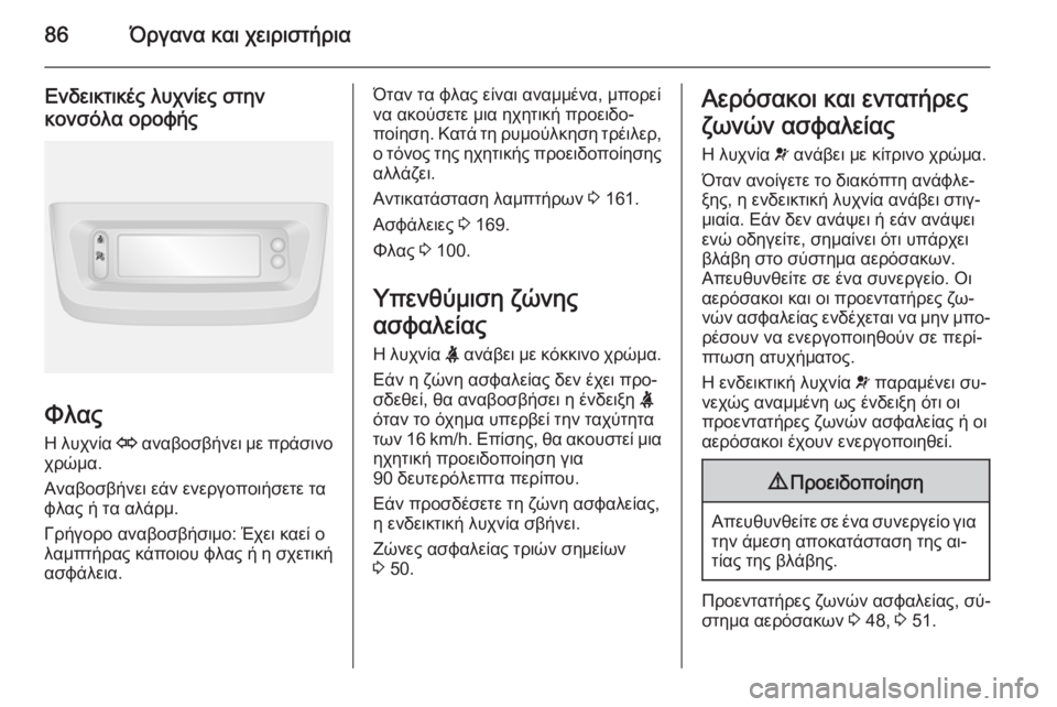 OPEL MOVANO_B 2015  Εγχειρίδιο Οδηγιών Χρήσης και Λειτουργίας (in Greek) 86Όργανα και χειριστήρια
Ενδεικτικές λυχνίες στην
κονσόλα οροφής
Φλας
Η λυχνία  O αναβοσβήνει με πράσινο
χρώμ