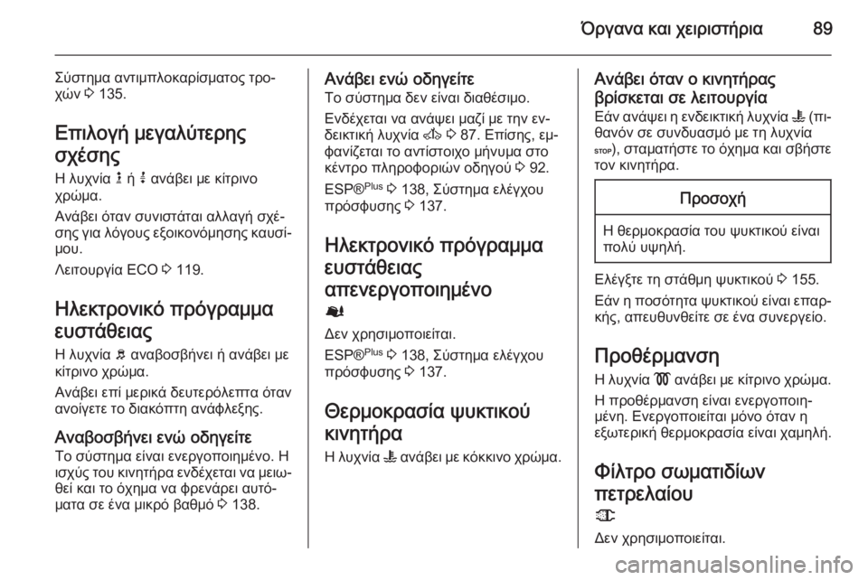 OPEL MOVANO_B 2015  Εγχειρίδιο Οδηγιών Χρήσης και Λειτουργίας (in Greek) Όργανα και χειριστήρια89
Σύστημα αντιμπλοκαρίσματος τρο‐χών  3 135.
Επιλογή μεγαλύτερης
σχέσης
Η λυχνία  k ή  j α