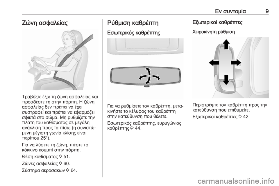 OPEL MOVANO_B 2018.5  Εγχειρίδιο Οδηγιών Χρήσης και Λειτουργίας (in Greek) Εν συντομία9Ζώνη ασφαλείας
Τραβήξτε έξω τη ζώνη ασφαλείας και
προσδέστε τη στην πόρπη. Η ζώνη ασφαλείας δεν π
