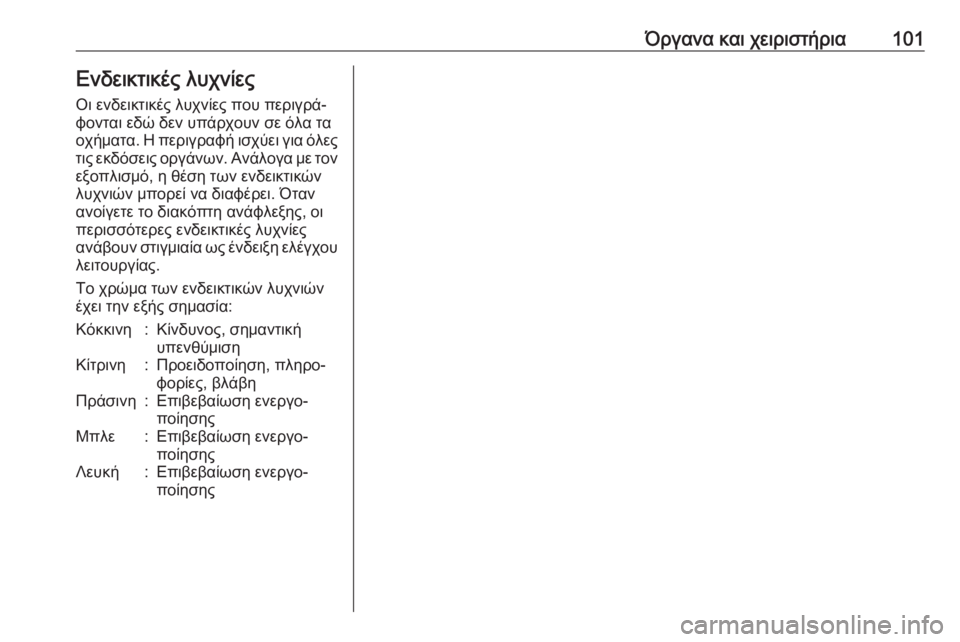 OPEL MOVANO_B 2018.5  Εγχειρίδιο Οδηγιών Χρήσης και Λειτουργίας (in Greek) Όργανα και χειριστήρια101Ενδεικτικές λυχνίεςΟι ενδεικτικές λυχνίες που περιγρά‐
φονται εδώ δεν υπάρχουν σε 