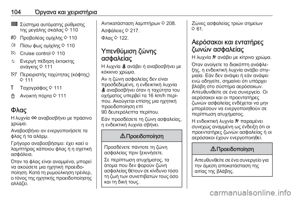 OPEL MOVANO_B 2018.5  Εγχειρίδιο Οδηγιών Χρήσης και Λειτουργίας (in Greek) 104Όργανα και χειριστήριαíΣύστημα αυτόματης ρύθμισης
της μεγάλης σκάλας  3 110>Προβολέας ομίχλης  3 110øΠίσω φως ο