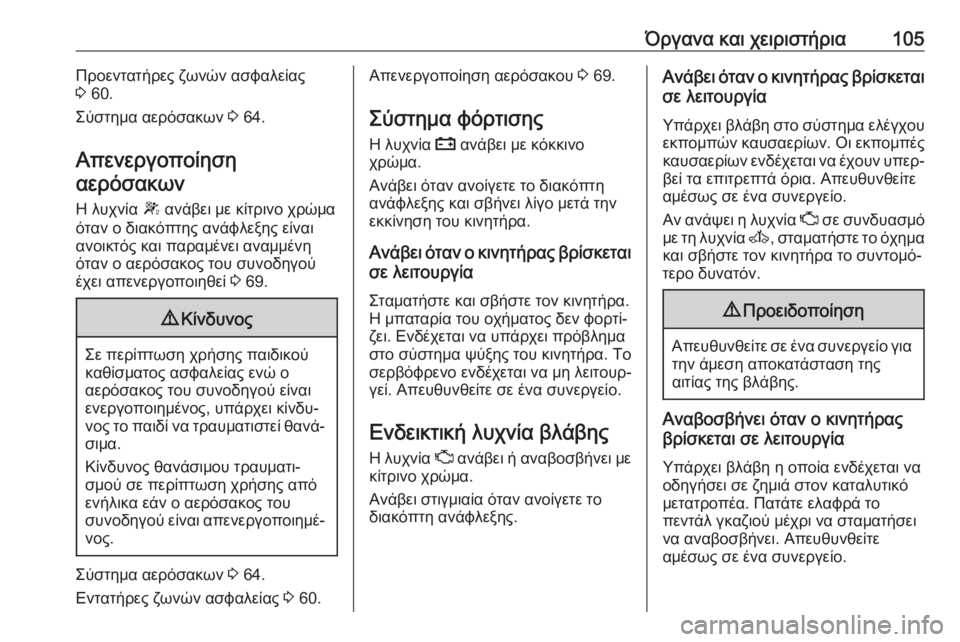 OPEL MOVANO_B 2018.5  Εγχειρίδιο Οδηγιών Χρήσης και Λειτουργίας (in Greek) Όργανα και χειριστήρια105Προεντατήρες ζωνών ασφαλείας
3  60.
Σύστημα αερόσακων  3 64.
Απενεργοποίηση αερόσακων
Η 