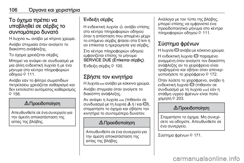 OPEL MOVANO_B 2018.5  Εγχειρίδιο Οδηγιών Χρήσης και Λειτουργίας (in Greek) 106Όργανα και χειριστήριαΤο όχημα πρέπει ναυποβληθεί σε σέρβις τοσυντομότερο δυνατό
Η λυχνία  j ανάβει με κίτρ