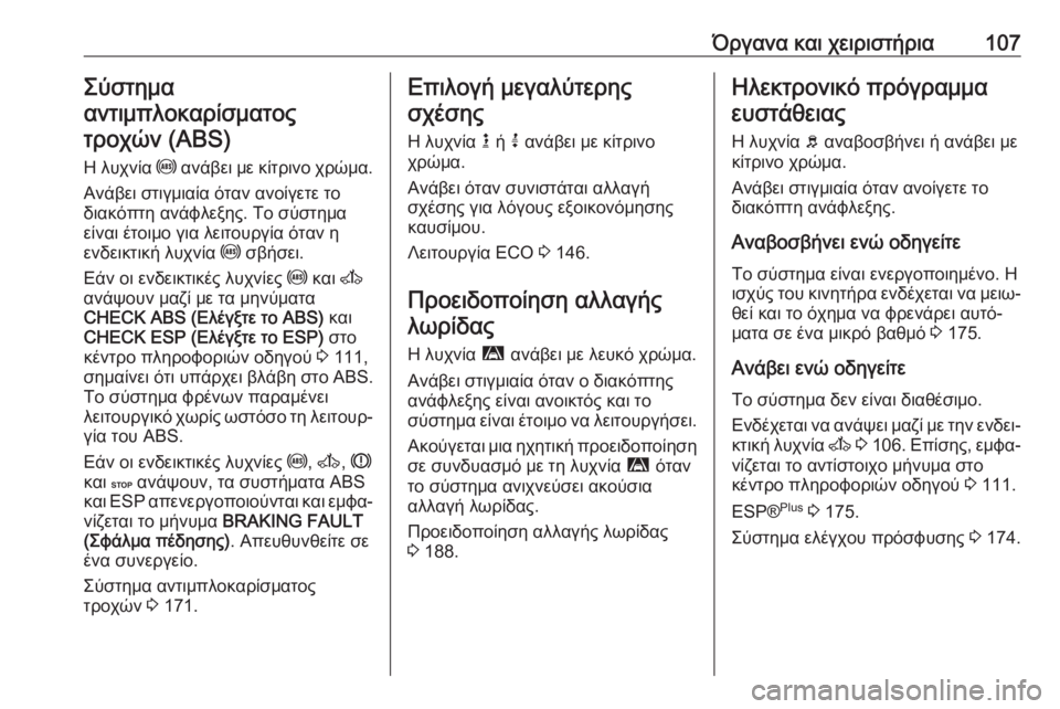 OPEL MOVANO_B 2018.5  Εγχειρίδιο Οδηγιών Χρήσης και Λειτουργίας (in Greek) Όργανα και χειριστήρια107Σύστημα
αντιμπλοκαρίσματος τροχών (ABS)
Η λυχνία  u ανάβει με κίτρινο χρώμα.
Ανάβει στι
