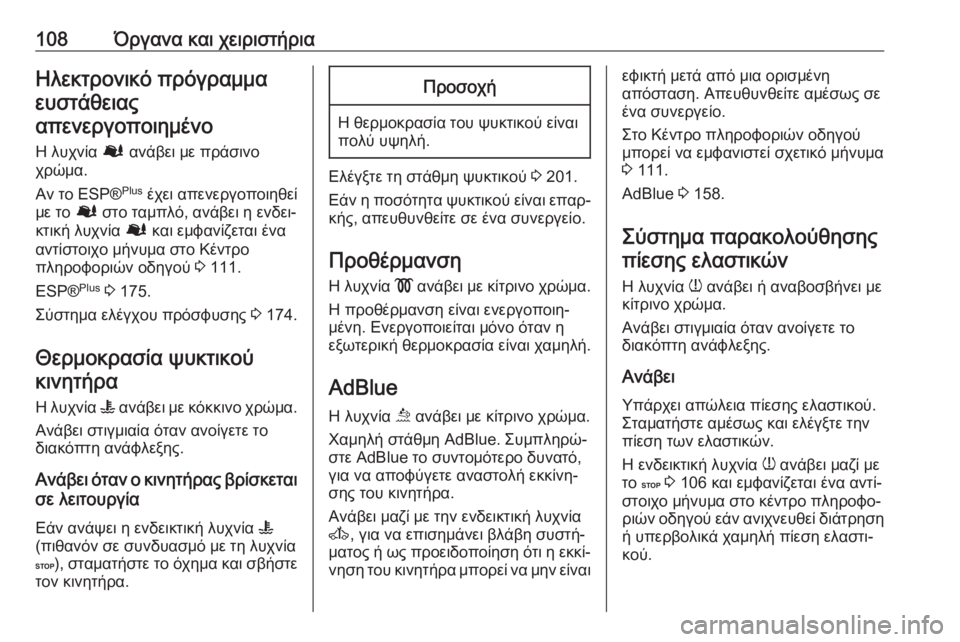 OPEL MOVANO_B 2018.5  Εγχειρίδιο Οδηγιών Χρήσης και Λειτουργίας (in Greek) 108Όργανα και χειριστήριαΗλεκτρονικό πρόγραμμαευστάθειας
απενεργοποιημένο
Η λυχνία  Ø ανάβει με πράσινο
χρώ