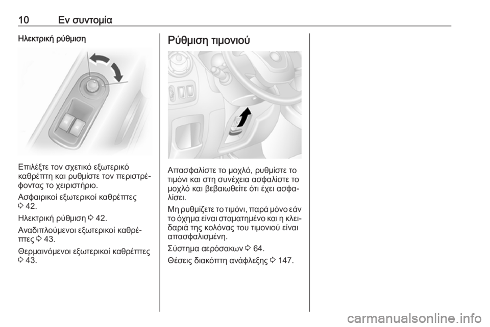 OPEL MOVANO_B 2018.5  Εγχειρίδιο Οδηγιών Χρήσης και Λειτουργίας (in Greek) 10Εν συντομίαΗλεκτρική ρύθμιση
Επιλέξτε τον σχετικό εξωτερικό
καθρέπτη και ρυθμίστε τον περιστρέ‐ φοντας το