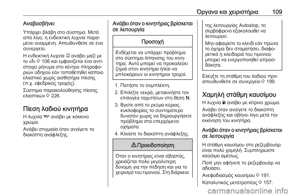 OPEL MOVANO_B 2018.5  Εγχειρίδιο Οδηγιών Χρήσης και Λειτουργίας (in Greek) Όργανα και χειριστήρια109ΑναβοσβήνειΥπάρχει βλάβη στο σύστημα. Μετά
από λίγο, η ενδεικτική λυχνία παρα‐
μένε