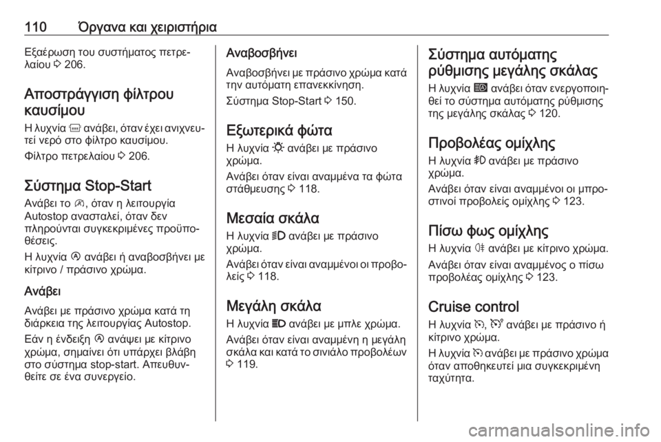 OPEL MOVANO_B 2018.5  Εγχειρίδιο Οδηγιών Χρήσης και Λειτουργίας (in Greek) 110Όργανα και χειριστήριαΕξαέρωση του συστήματος πετρε‐
λαίου  3 206.
Αποστράγγιση φίλτρου καυσίμου
Η λυχνία  k 