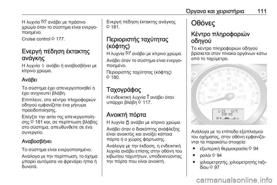 OPEL MOVANO_B 2018.5  Εγχειρίδιο Οδηγιών Χρήσης και Λειτουργίας (in Greek) Όργανα και χειριστήρια111Η λυχνία U ανάβει με πράσινο
χρώμα όταν το σύστημα είναι ενεργο‐
ποιημένο.
Cruise control  3 1