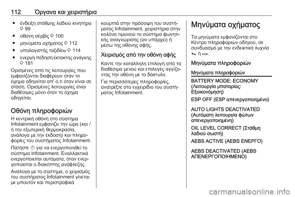 OPEL MOVANO_B 2018.5  Εγχειρίδιο Οδηγιών Χρήσης και Λειτουργίας (in Greek) 112Όργανα και χειριστήρια●ένδειξη στάθμης λαδιού κινητήρα
3  99
● οθόνη σέρβις  3 100
● μηνύματα οχήματος  3 112
● υ
