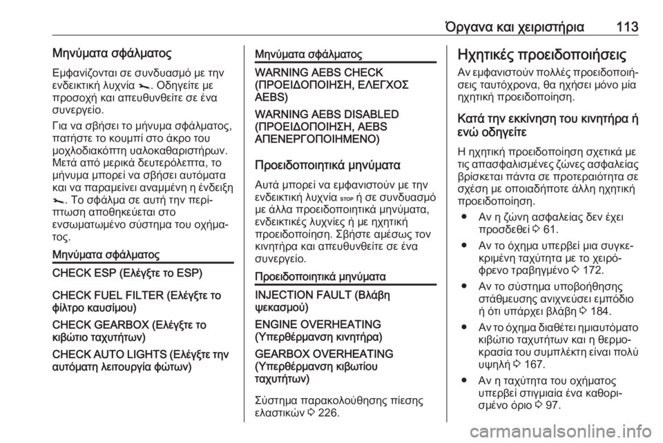 OPEL MOVANO_B 2018.5  Εγχειρίδιο Οδηγιών Χρήσης και Λειτουργίας (in Greek) Όργανα και χειριστήρια113Μηνύματα σφάλματος
Εμφανίζονται σε συνδυασμό με την
ενδεικτική λυχνία  j. Οδηγείτε μ