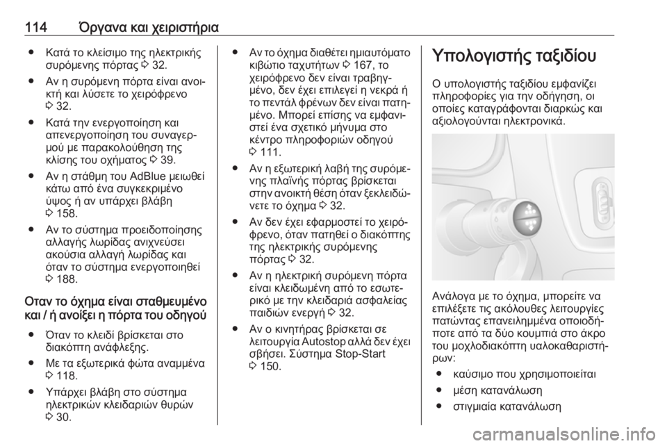 OPEL MOVANO_B 2018.5  Εγχειρίδιο Οδηγιών Χρήσης και Λειτουργίας (in Greek) 114Όργανα και χειριστήρια● Κατά το κλείσιμο της ηλεκτρικήςσυρόμενης πόρτας  3 32.
● Αν η συρόμενη πόρτα είναι α