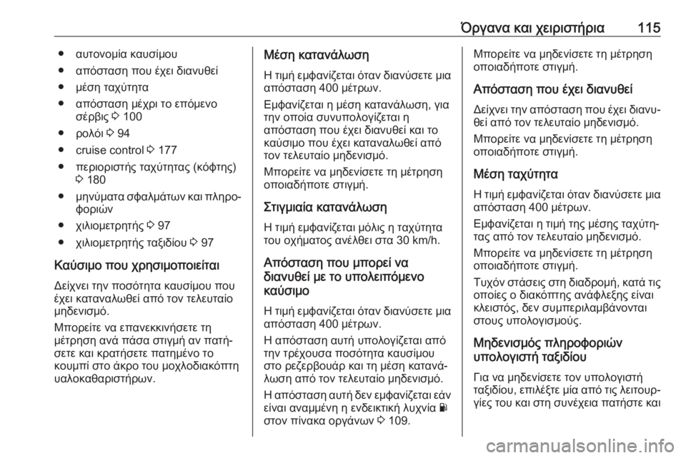 OPEL MOVANO_B 2018.5  Εγχειρίδιο Οδηγιών Χρήσης και Λειτουργίας (in Greek) Όργανα και χειριστήρια115● αυτονομία καυσίμου
● απόσταση που έχει διανυθεί
● μέση ταχύτητα
● απόσταση μέχρι