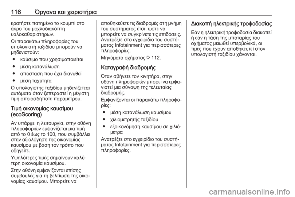 OPEL MOVANO_B 2018.5  Εγχειρίδιο Οδηγιών Χρήσης και Λειτουργίας (in Greek) 116Όργανα και χειριστήριακρατήστε πατημένο το κουμπί στο
άκρο του μοχλοδιακόπτη
υαλοκαθαριστήρων.
Οι παρακάτ