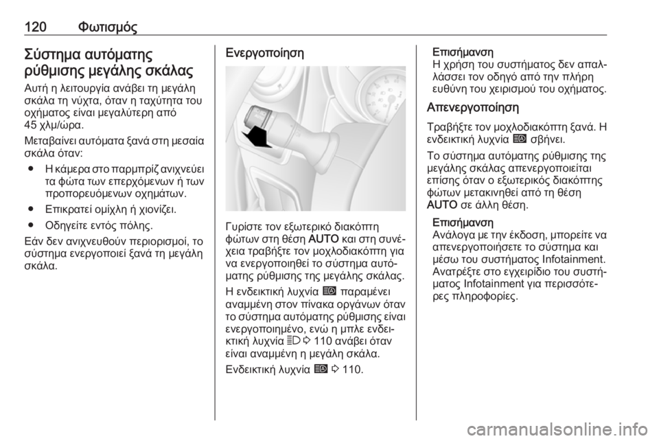 OPEL MOVANO_B 2018.5  Εγχειρίδιο Οδηγιών Χρήσης και Λειτουργίας (in Greek) 120ΦωτισμόςΣύστημα αυτόματης
ρύθμισης μεγάλης σκάλας
Αυτή η λειτουργία ανάβει τη μεγάλη
σκάλα τη νύχτα, όταν 