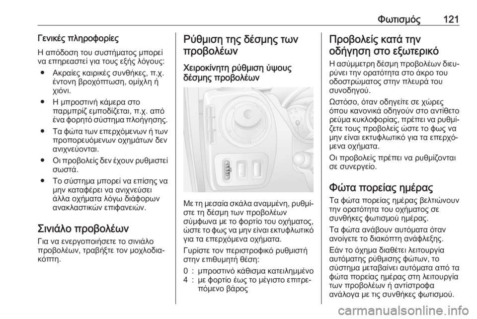OPEL MOVANO_B 2018.5  Εγχειρίδιο Οδηγιών Χρήσης και Λειτουργίας (in Greek) Φωτισμός121Γενικές πληροφορίεςΗ απόδοση του συστήματος μπορείνα επηρεαστεί για τους εξής λόγους:
● Ακραίες κ
