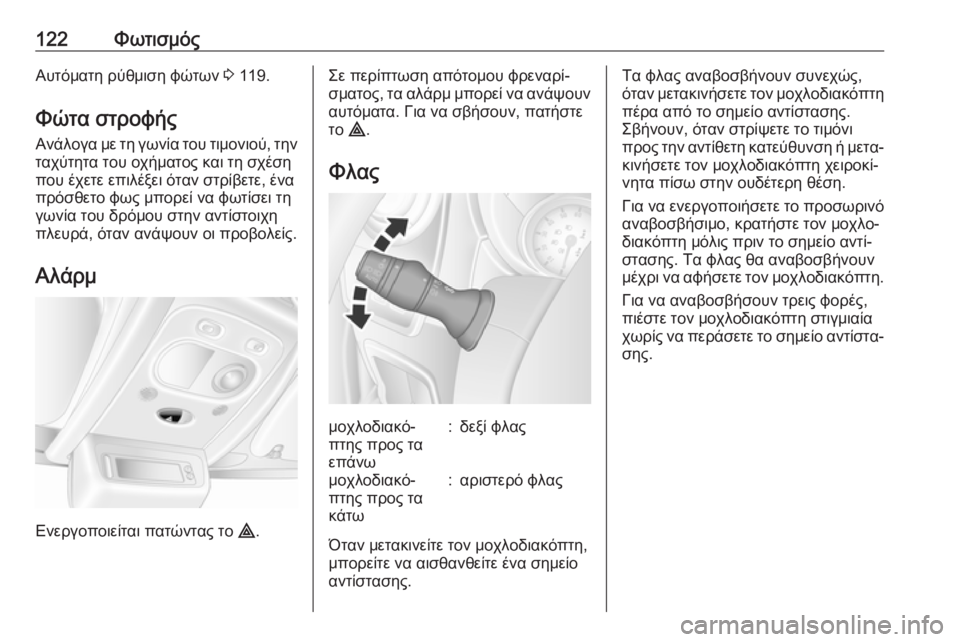OPEL MOVANO_B 2018.5  Εγχειρίδιο Οδηγιών Χρήσης και Λειτουργίας (in Greek) 122ΦωτισμόςΑυτόματη ρύθμιση φώτων 3 119.
Φώτα στροφής Ανάλογα με τη γωνία του τιμονιού, την
ταχύτητα του οχήματο