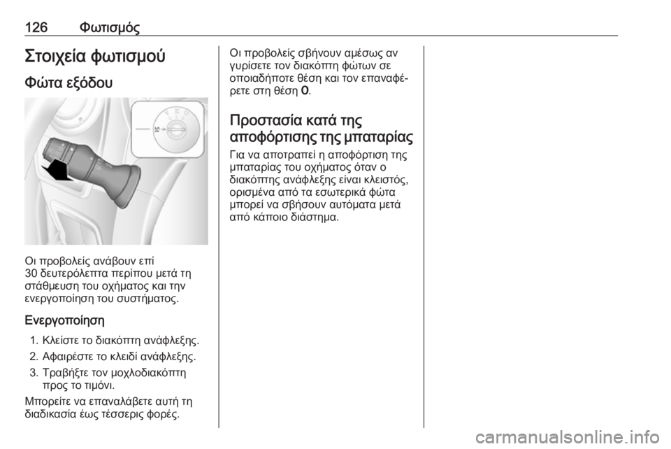OPEL MOVANO_B 2018.5  Εγχειρίδιο Οδηγιών Χρήσης και Λειτουργίας (in Greek) 126ΦωτισμόςΣτοιχεία φωτισμού
Φώτα εξόδου
Οι προβολείς ανάβουν επί
30 δευτερόλεπτα περίπου μετά τη
στάθμευση τ