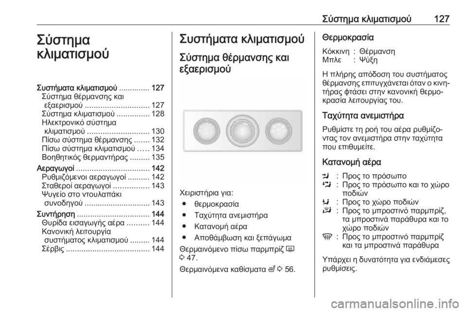 OPEL MOVANO_B 2018.5  Εγχειρίδιο Οδηγιών Χρήσης και Λειτουργίας (in Greek) Σύστημα κλιματισμού127Σύστημα
κλιματισμούΣυστήματα κλιματισμού ..............127
Σύστημα θέρμανσης και εξαερισμού .