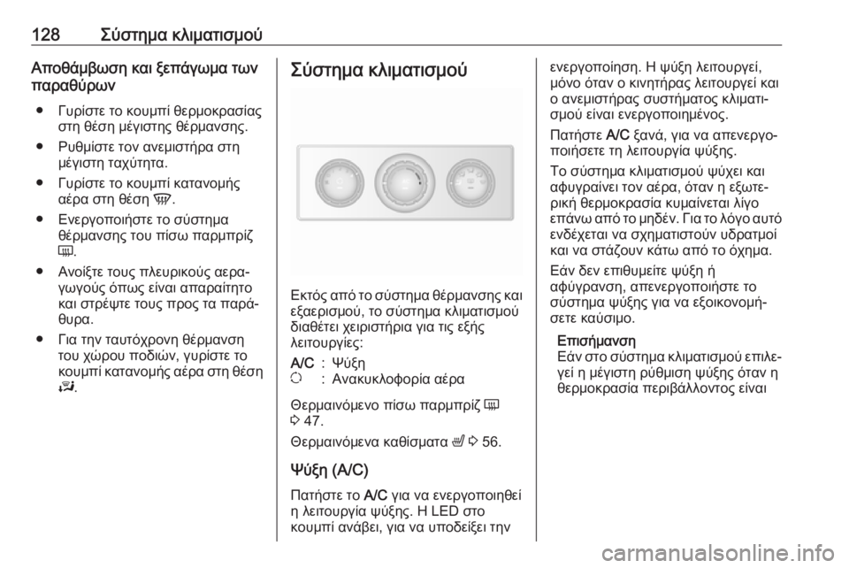 OPEL MOVANO_B 2018.5  Εγχειρίδιο Οδηγιών Χρήσης και Λειτουργίας (in Greek) 128Σύστημα κλιματισμούΑποθάμβωση και ξεπάγωμα των
παραθύρων
● Γυρίστε το κουμπί θερμοκρασίας στη θέση μέγισ