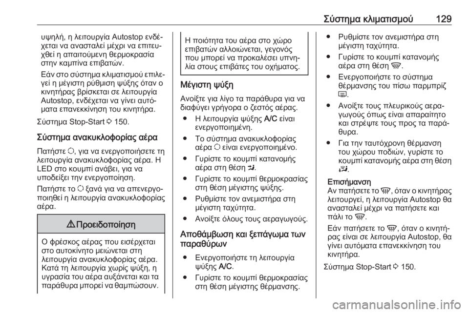 OPEL MOVANO_B 2018.5  Εγχειρίδιο Οδηγιών Χρήσης και Λειτουργίας (in Greek) Σύστημα κλιματισμού129υψηλή, η λειτουργία Autostop ενδέ‐
χεται να ανασταλεί μέχρι να επιτευ‐
χθεί η απαιτούμενη 