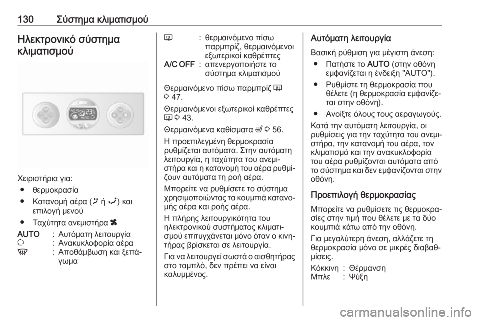OPEL MOVANO_B 2018.5  Εγχειρίδιο Οδηγιών Χρήσης και Λειτουργίας (in Greek) 130Σύστημα κλιματισμούΗλεκτρονικό σύστημακλιματισμού
Χειριστήρια για: ● θερμοκρασία
● Κατανομή αέρα ( ï ή  î 