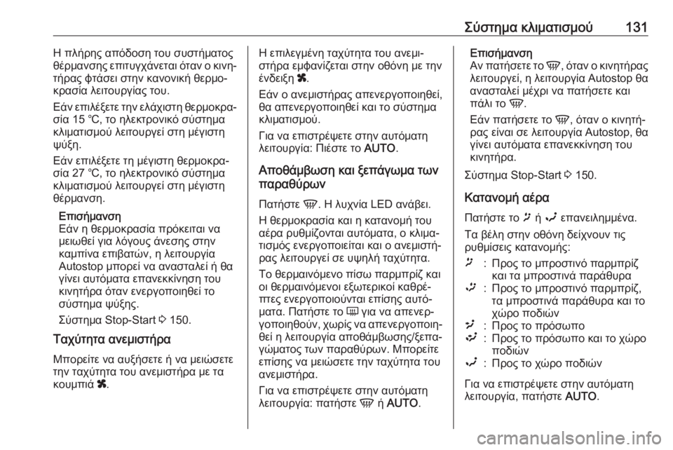 OPEL MOVANO_B 2018.5  Εγχειρίδιο Οδηγιών Χρήσης και Λειτουργίας (in Greek) Σύστημα κλιματισμού131Η πλήρης απόδοση του συστήματος
θέρμανσης επιτυγχάνεται όταν ο κινη‐
τήρας φτάσει στη