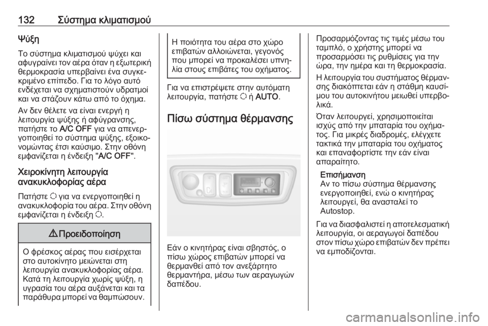 OPEL MOVANO_B 2018.5  Εγχειρίδιο Οδηγιών Χρήσης και Λειτουργίας (in Greek) 132Σύστημα κλιματισμούΨύξηΤο σύστημα κλιματισμού ψύχει και
αφυγραίνει τον αέρα όταν η εξωτερική
θερμοκρασία 