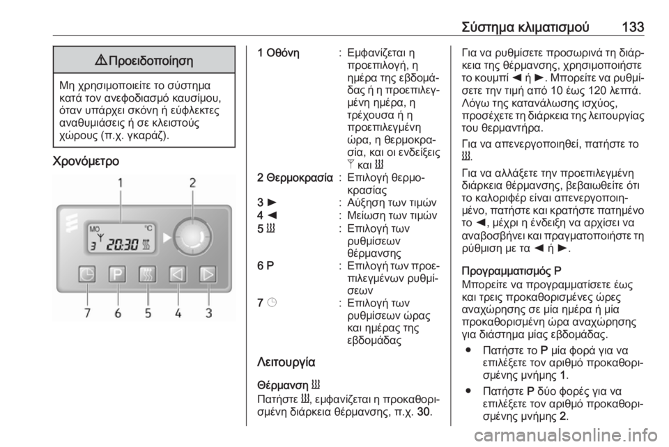 OPEL MOVANO_B 2018.5  Εγχειρίδιο Οδηγιών Χρήσης και Λειτουργίας (in Greek) Σύστημα κλιματισμού1339Προειδοποίηση
Μη χρησιμοποιείτε το σύστημα
κατά τον ανεφοδιασμό καυσίμου,
όταν υπάρχε