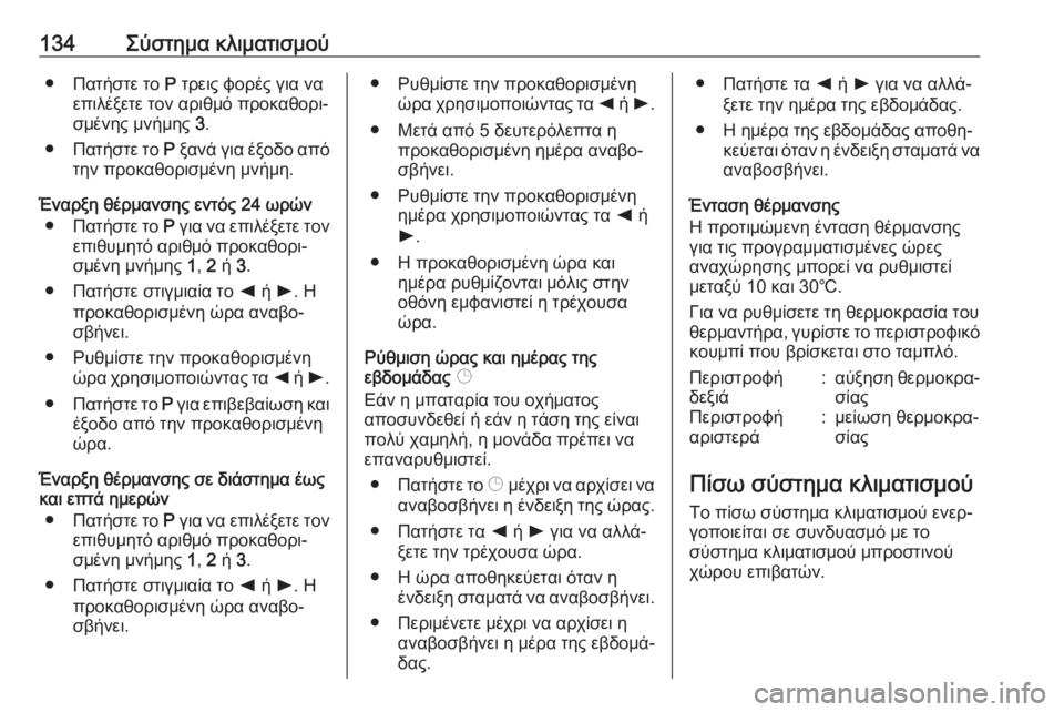 OPEL MOVANO_B 2018.5  Εγχειρίδιο Οδηγιών Χρήσης και Λειτουργίας (in Greek) 134Σύστημα κλιματισμού● Πατήστε το P τρεις φορές για να
επιλέξετε τον αριθμό προκαθορι‐
σμένης μνήμης  3.
● Πα