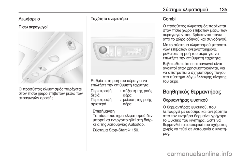OPEL MOVANO_B 2018.5  Εγχειρίδιο Οδηγιών Χρήσης και Λειτουργίας (in Greek) Σύστημα κλιματισμού135Λεωφορείο
Πίσω αεραγωγοί
Ο πρόσθετος κλιματισμός παρέχεται
στον πίσω χώρο επιβατών μέ