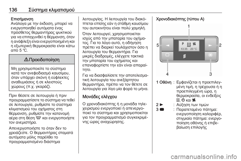 OPEL MOVANO_B 2018.5  Εγχειρίδιο Οδηγιών Χρήσης και Λειτουργίας (in Greek) 136Σύστημα κλιματισμούΕπισήμανση
Ανάλογα με την έκδοση, μπορεί να
ενεργοποιηθεί αυτόματα ένας
πρόσθετος θερμ