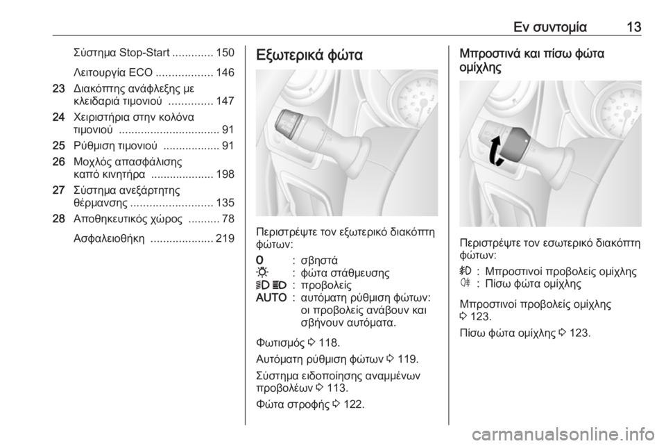 OPEL MOVANO_B 2018.5  Εγχειρίδιο Οδηγιών Χρήσης και Λειτουργίας (in Greek) Εν συντομία13Σύστημα Stop-Start.............150
Λειτουργία ECO ..................146
23 Διακόπτης ανάφλεξης με
κλειδαριά τιμονιού  .....